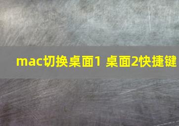 mac切换桌面1 桌面2快捷键